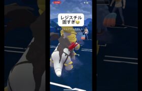 ポケモンGOハイパーリーグ対戦レジスチル硬すぎて萎える(´._.｀)#目指せ100万回再生 #おすすめにのりたい #バズれ