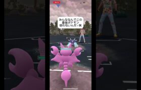 ポケモンGOスーパーリーグ対戦なんでこの最強ポケモン使わないんだろう？#目指せ100万回再生 #おすすめに乗りたい #バズれ