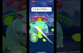 ポケモンGOスーパーリーグ対戦フシギソウだと！？#目指せ100万回再生 #バズれ #おすすめにのりたい