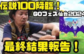 【ポケモンGO】伝説100降臨！最終結果報告！ GOフェス仙台2024 その4 都市編