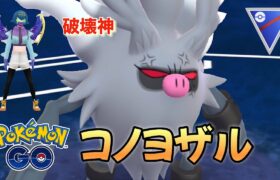 【ポケモンGO】捕獲100万のGOバトルリーグ【コノヨザル】#ポケモンgo #goバトルリーグ #スーパーリーグ #コノヨザル