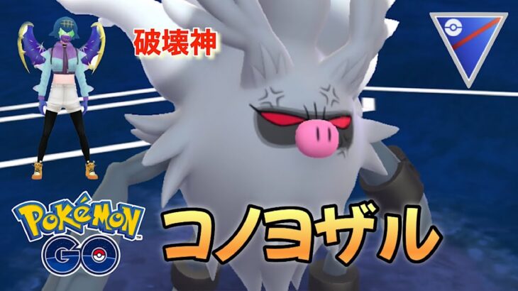 【ポケモンGO】捕獲100万のGOバトルリーグ【コノヨザル】#ポケモンgo #goバトルリーグ #スーパーリーグ #コノヨザル