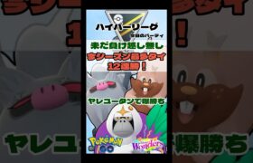 【ポケモンGO】12連勝！負け越し無し！ヤレユータンで爆勝ち！【ハイパーリーグ】