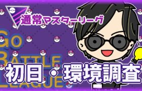 【ポケモンGO】16勝14敗　通常マスターリーグ　初日・環境調査　【ランク１６】　ライブ配信 【2024.6.15】