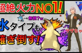 【ポケモンGO】採用1位を無視して爆勝ち！火力バグレベルw