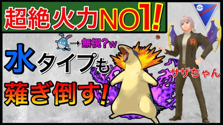 【ポケモンGO】採用1位を無視して爆勝ち！火力バグレベルw