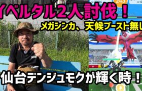 【ポケモンGO】イベルタル2人討伐！メガシンカ、天候ブースト無しで挑む！