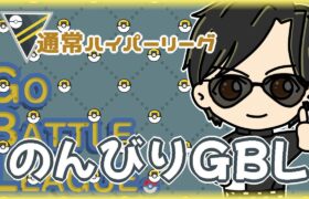 【ポケモンGO】20勝10敗　通常ハイパーリーグ　のんびりＧＢＬ　【ランク１１】　ライブ配信 【2024.6.11】