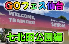 ポケモンGOフェス2024仙台～七北田公園編～！怒涛の色違いラッシュ!?そしてマーシャドーの個体値は!?