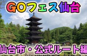 ポケモンGOフェス2024仙台～仙台市公式ルート編～！定義作並秋保の絶景ルートを巡る！そして震災から13年、津波被災地の現在のリアルとは!?