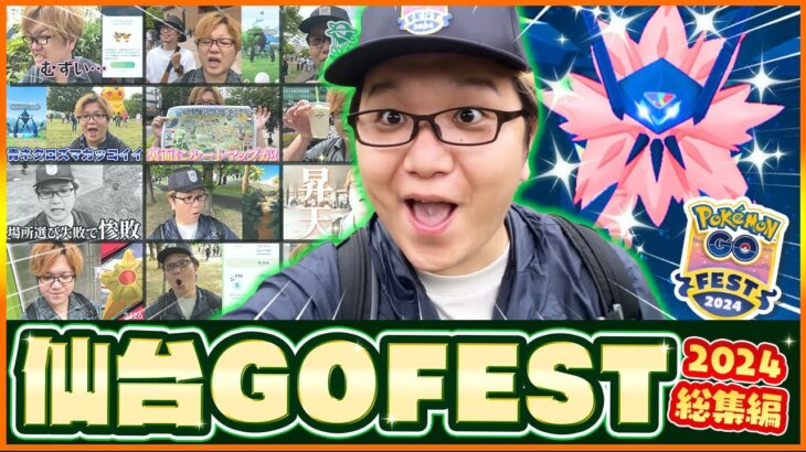 【総集編】仙台にネクロズマ大量発生!!GOフェス2024の盛り上がりがエグいぞぉぉぉぉぉ!!!【ポケモンGO】