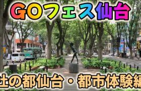 ポケモンGOフェス2024仙台～杜の都仙台・都市体験編～！ポケGO一色に染まった仙台市街地でガチる！