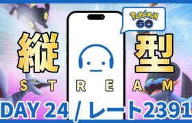 【ポケモンGO】レート2391～ GOバトルリーグ スーパーリーグ DAY 24 #縦型配信 #ポケモンGO