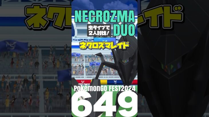 【ポケモンGO】色違いネクロズマ出るまで2人討伐！【GOフェス2024②】649