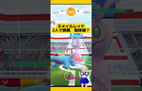 【ポケモンGO】ヌメイルレイドを2人で挑戦！個体値は?#ポケモンgo #pokemongo #ヌメイル#レイドバトル