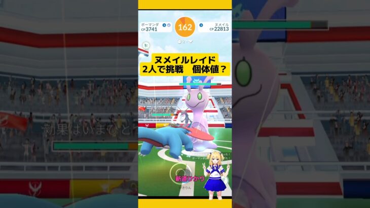 【ポケモンGO】ヌメイルレイドを2人で挑戦！個体値は?#ポケモンgo #pokemongo #ヌメイル#レイドバトル