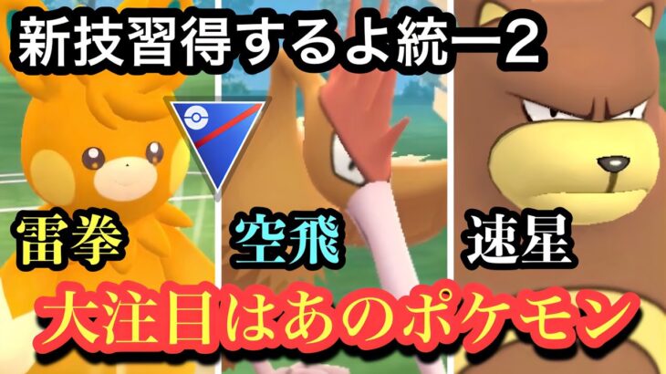 『ポケモンGO』新技が期待なポケモン統一2！どんな感じかワクワク【スーパーリーグ】#pokemon #pokemongo #ゲーム #ゲーム実況 #ポケモン #ポケモンgo #gbl #実況 #配信