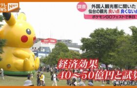 【仙台『ポケモンGOフェスト』盛り上がった4日間】訪れた外国人に聞く「仙台で良かった点・良くなかった点」