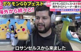 【ポケモンGOフェスト】50億円の経済効果!? 海外から”トレーナー”が集結 仙台市内の影響は　宮城　NNNセレクション