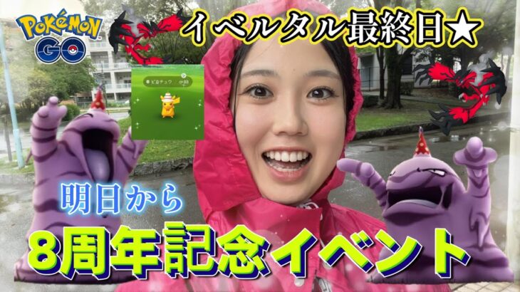 【明日から💕】ポケモンGO8周年イベント🎉✨️大雨の中、駆け込みイベルタル☔😇 ポケモンGO Pokémon GO Japan raids GBL 일본인 포켓몬고