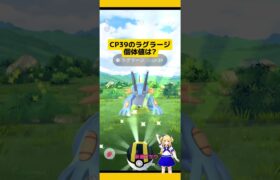 【ポケモンGO】CP39のラグラージが野生出現!#ポケモンgo #ラグラージ #野生レア#御三家