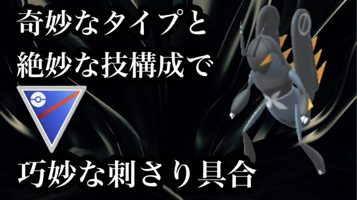 【ポケモンGO】GBL スーパーリーグ〈エクスレッグ〉カウンター習得によって思いがけない独自の性能と化したエクスレッグ様が虫界のホープに片足を突っ込む