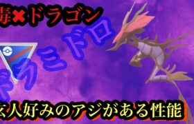 【ポケモンGO】GBL スーパーリーグ〈ドラミドロ〉現環境に追い風が吹くドラミドロがなんだかやってくれそう