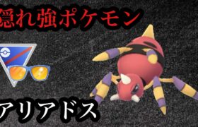 【ポケモンGO】GBL サマーカップSL.ver〈アリアドス〉無限の隠れ強ポケモンアリアドス様が魅せつけ出すサマータイムラブ