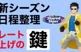 開催されるレギュレーションはこれだ！レートを上げるためのは計画性が大切です！【ポケモンGO】【GOバトルリーグ】