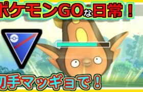 【ポケモンGOな日常】初手マッギョパ！！スーパーリーグ編【ポケモンGO】