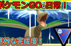 【ポケモンGOな日常】意外な完成度！！スーパーリーグ編【ポケモンGO】