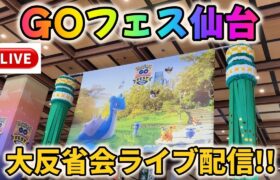 ポケモンGOフェス仙台・大反省会ライブ配信！来年のGOフェスに備えて！