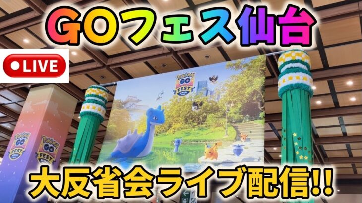 ポケモンGOフェス仙台・大反省会ライブ配信！来年のGOフェスに備えて！