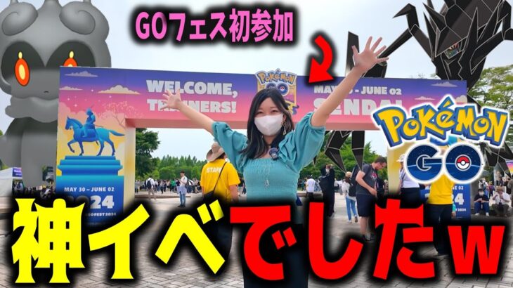 初めてのGOフェスにテンションが上がりすぎるあまみｗｗｗ【ポケモンGO】