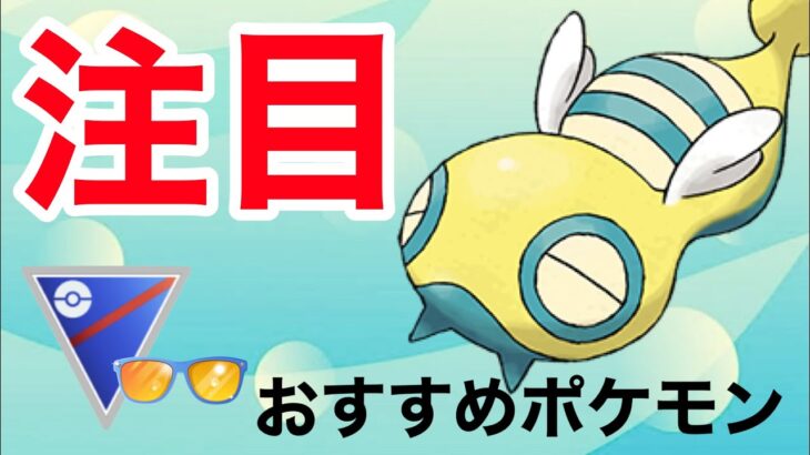 注目！ノコッチの扱い方を解説します！！【サマーカップ】【ポケモンGO】【GOバトルリーグ】