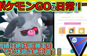 【ポケモンGOな日常】絶好調な絶不調！！スーパーリーグ編【ポケモンGO】