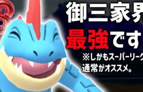 １番強い御三家が『オーダイル』になった件。【ポケモンGO】【スーパーリーグ】【GOバトルリーグ】