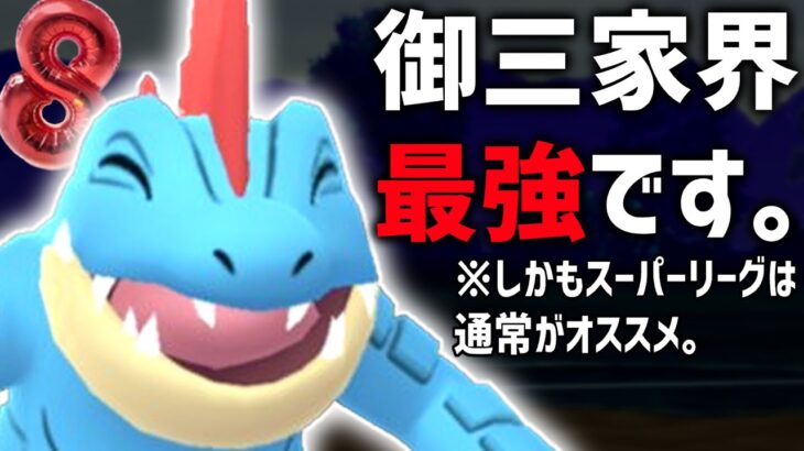 １番強い御三家が『オーダイル』になった件。【ポケモンGO】【スーパーリーグ】【GOバトルリーグ】