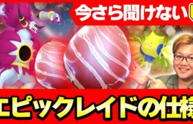 【ポケモンGO】エピックレイド事前準備!!どうすれば参加出来るの?難易度は?どこでプレイ出来る?【初心者向け】【ポケモンGO】