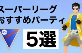 迷ったらこれだ！スーパーリーグのおすすめ構築を選び抜きました！【GOバトルリーグ】【ポケモンGO】