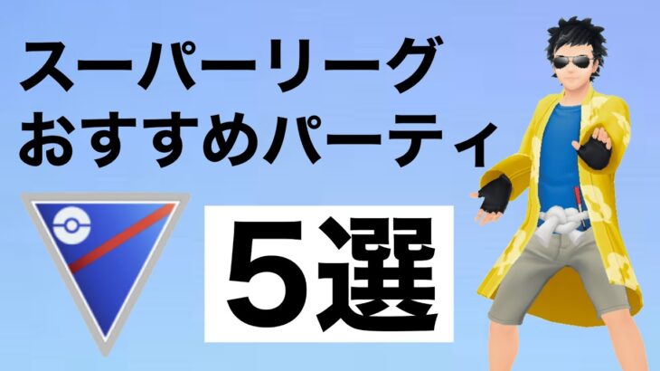 迷ったらこれだ！スーパーリーグのおすすめ構築を選び抜きました！【GOバトルリーグ】【ポケモンGO】