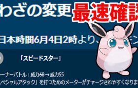 【ポケモンGO】技調整を確認！スピードスター神技なるか！？【スーパーリーグ】【GOバトルリーグ】