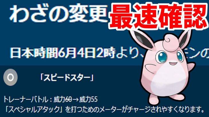 【ポケモンGO】技調整を確認！スピードスター神技なるか！？【スーパーリーグ】【GOバトルリーグ】