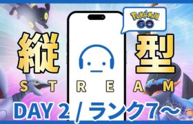 【ポケモンGO】GOバトルリーグ スーパーリーグ DAY 2 #縦型配信 #ポケモンGO