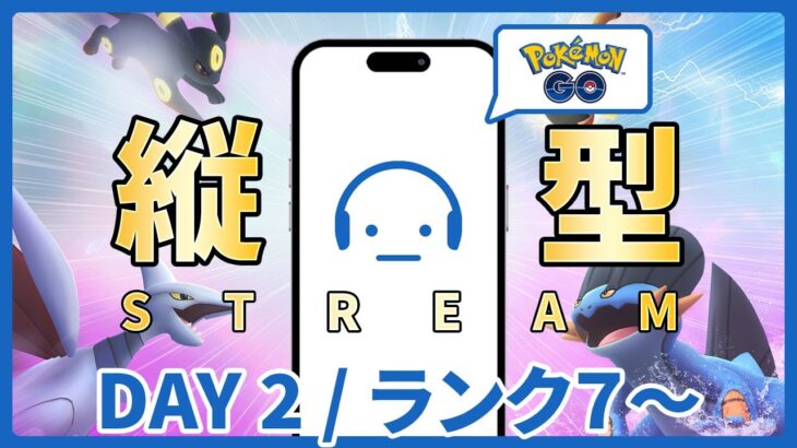 【ポケモンGO】GOバトルリーグ スーパーリーグ DAY 2 #縦型配信 #ポケモンGO