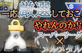 スーパーリーグでメルメタル!!? やれんのか!!【ポケモンGO】【GOバトルリーグ】 #ブルックGO #スーパーリーグ