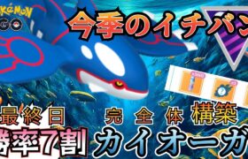 今期イチバン！ 最高の理想カイオーガが「やっぱり一番強い件」【ポケモンGO】【GOバトルリーグ】 #マスターリーグ #ブルックGO