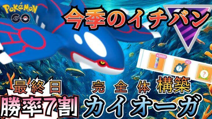 今期イチバン！ 最高の理想カイオーガが「やっぱり一番強い件」【ポケモンGO】【GOバトルリーグ】 #マスターリーグ #ブルックGO