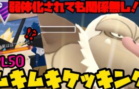 【ポケモンGO】実は弱体化…でも関係なし！？PL50ムキムキケッキング、マスター参戦！【マスターリーグ】