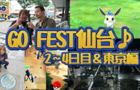 【ポケモンGO】PokémonGOFEST2024仙台♪・2～4日目＆東京編♪